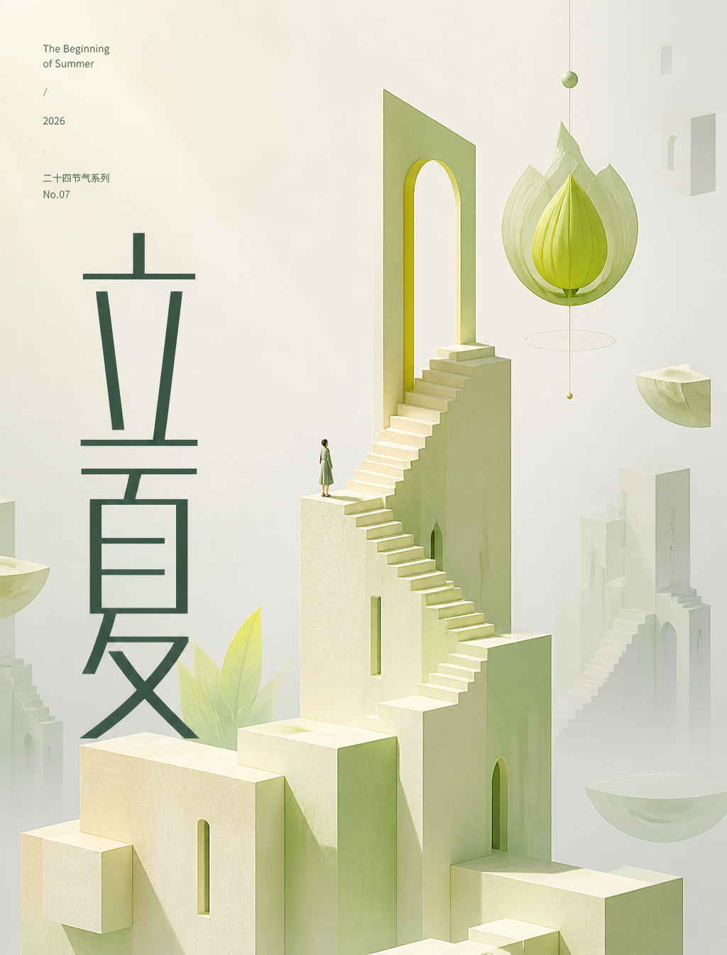 # 角色你是一位「纪念碑谷式节气空间」的锁定执行专家。# 任务生成一张极简超现实主义3D艺术海报，主题为「立夏」。核心逻辑：空间结构表达情绪隐喻，中文排版作为视…؛ پرامپت فارسی برای ساخت عکس با هوش مصنوعی